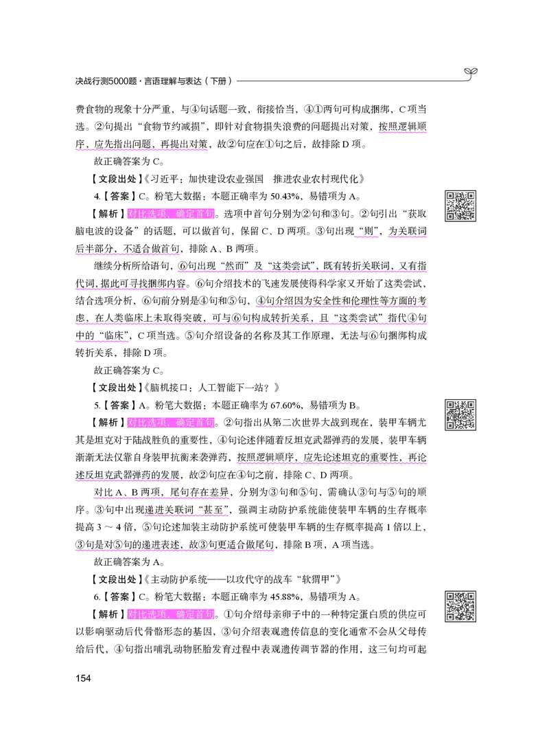 公务员考试辅导用书&middot;决战行测5000题（言语理解与表达）（下册）2025版_26吉林考备考资料包_11省考刷题包_04决战行测5000题_行测5000题2024年6月版次
