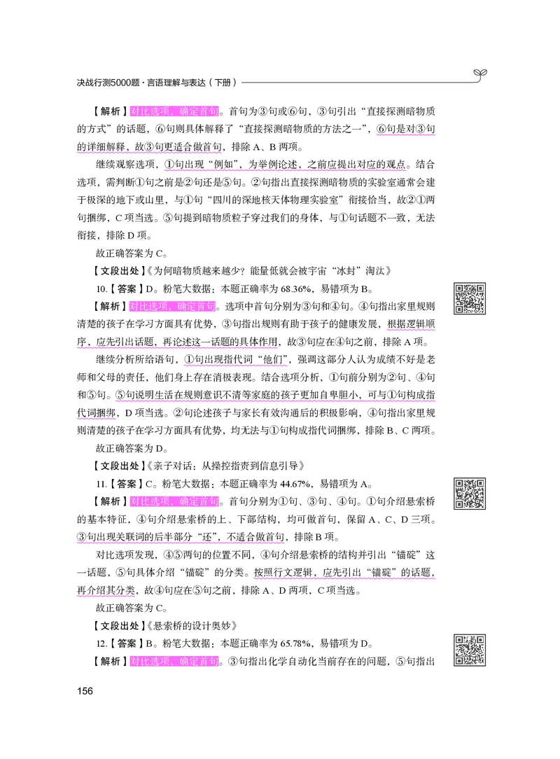 公务员考试辅导用书&middot;决战行测5000题（言语理解与表达）（下册）2025版_26吉林考备考资料包_11省考刷题包_04决战行测5000题_行测5000题2024年6月版次