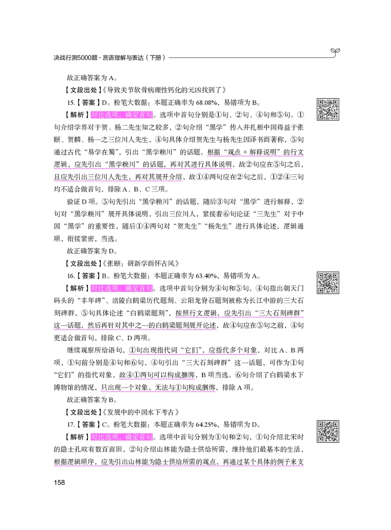 公务员考试辅导用书&middot;决战行测5000题（言语理解与表达）（下册）2025版_26吉林考备考资料包_11省考刷题包_04决战行测5000题_行测5000题2024年6月版次