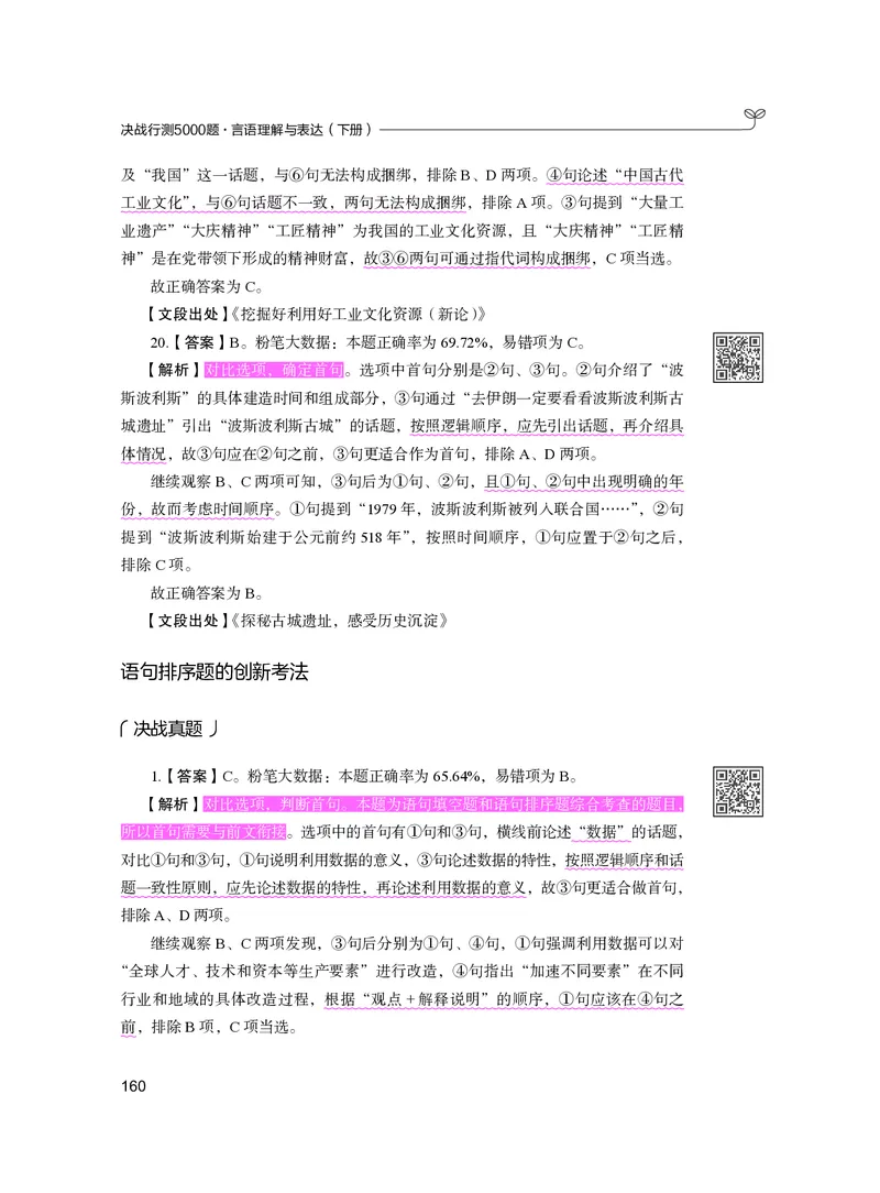 公务员考试辅导用书&middot;决战行测5000题（言语理解与表达）（下册）2025版_26吉林考备考资料包_11省考刷题包_04决战行测5000题_行测5000题2024年6月版次