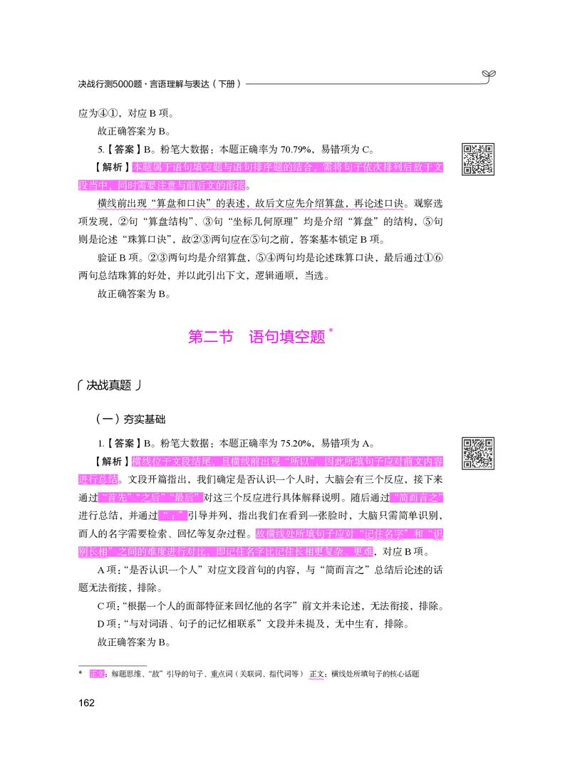 公务员考试辅导用书&middot;决战行测5000题（言语理解与表达）（下册）2025版_26吉林考备考资料包_11省考刷题包_04决战行测5000题_行测5000题2024年6月版次