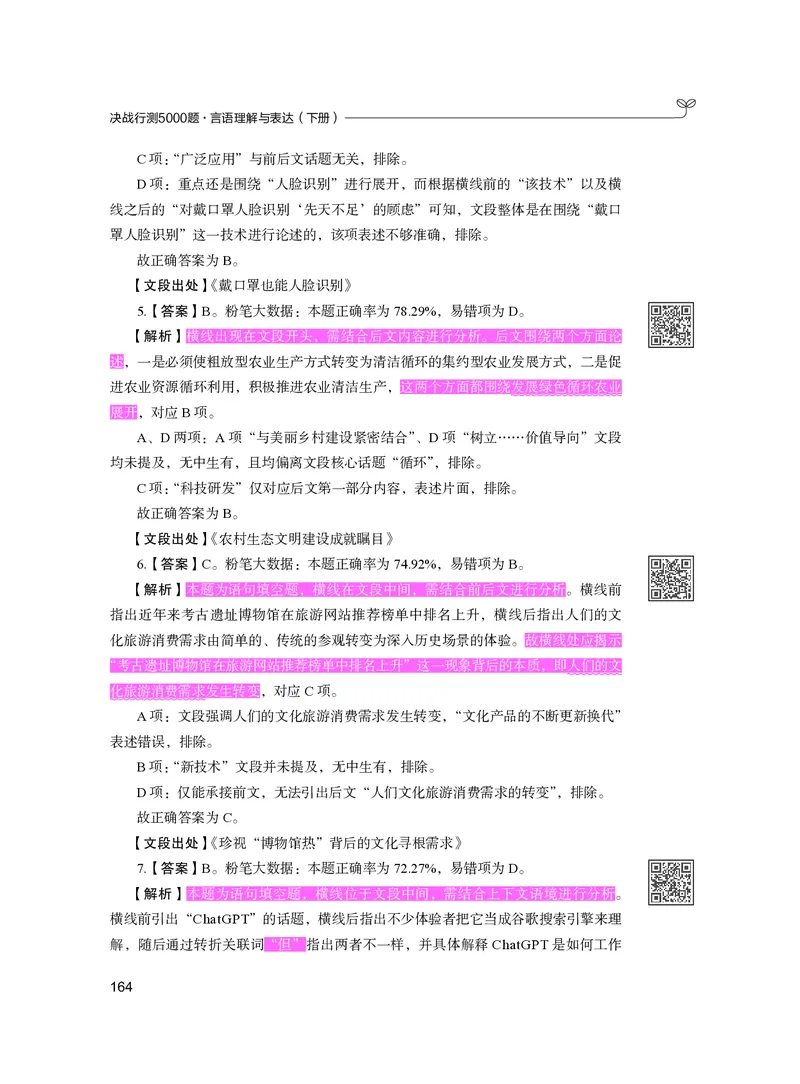 公务员考试辅导用书&middot;决战行测5000题（言语理解与表达）（下册）2025版_26吉林考备考资料包_11省考刷题包_04决战行测5000题_行测5000题2024年6月版次
