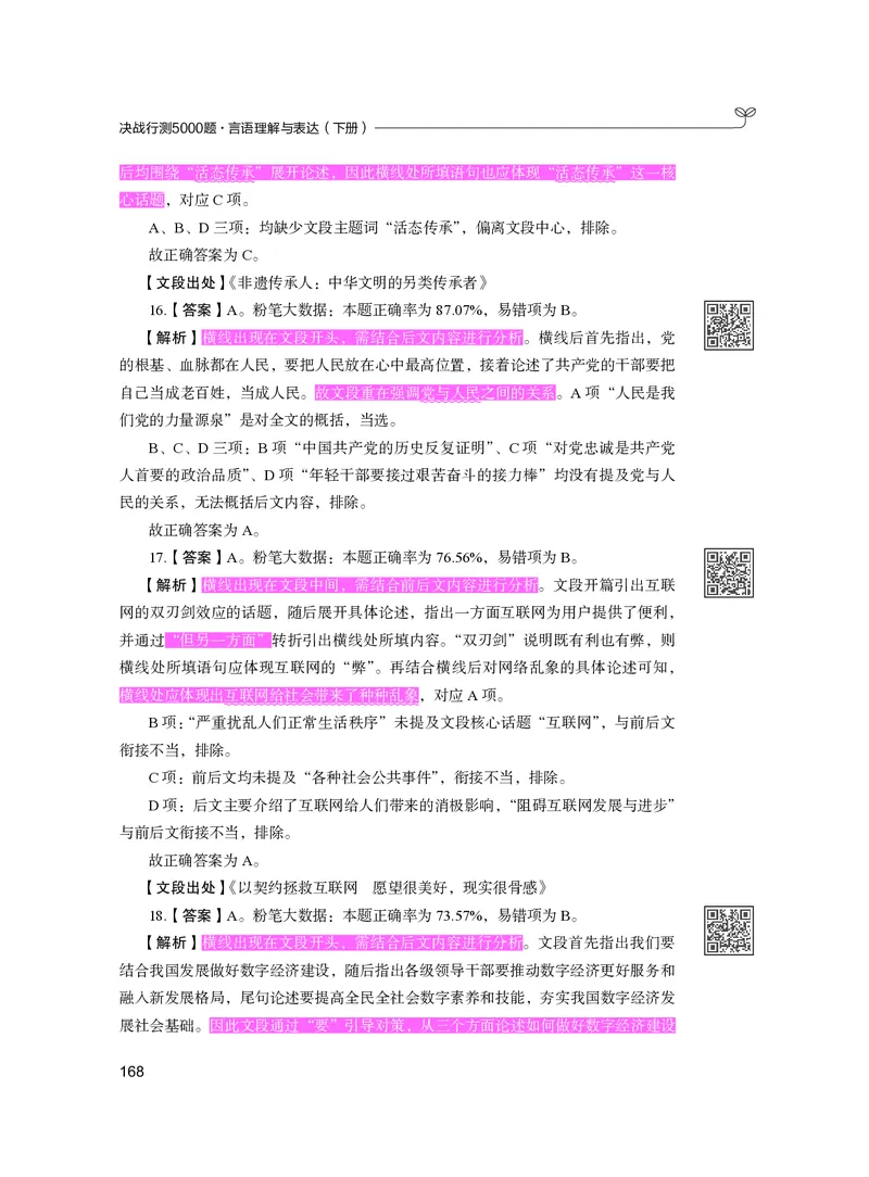 公务员考试辅导用书&middot;决战行测5000题（言语理解与表达）（下册）2025版_26吉林考备考资料包_11省考刷题包_04决战行测5000题_行测5000题2024年6月版次
