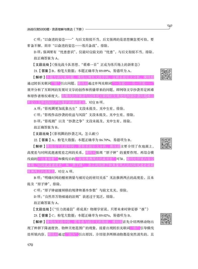 公务员考试辅导用书&middot;决战行测5000题（言语理解与表达）（下册）2025版_26吉林考备考资料包_11省考刷题包_04决战行测5000题_行测5000题2024年6月版次