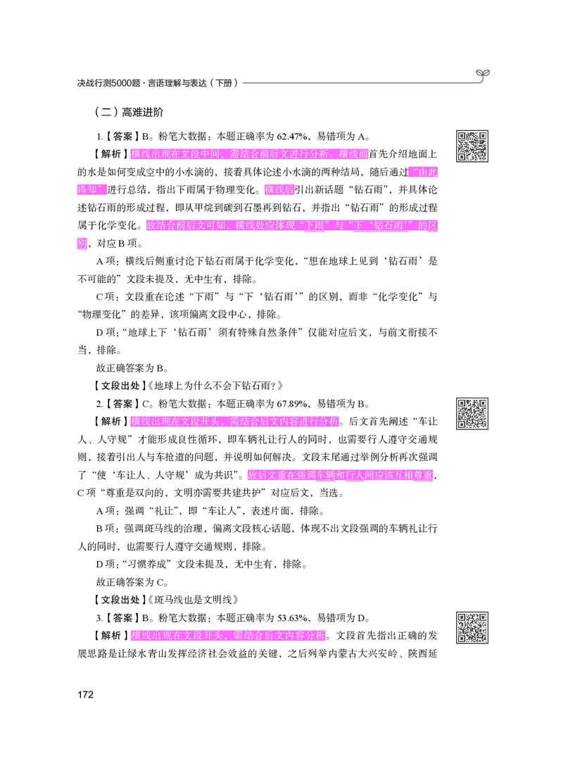 公务员考试辅导用书&middot;决战行测5000题（言语理解与表达）（下册）2025版_26吉林考备考资料包_11省考刷题包_04决战行测5000题_行测5000题2024年6月版次