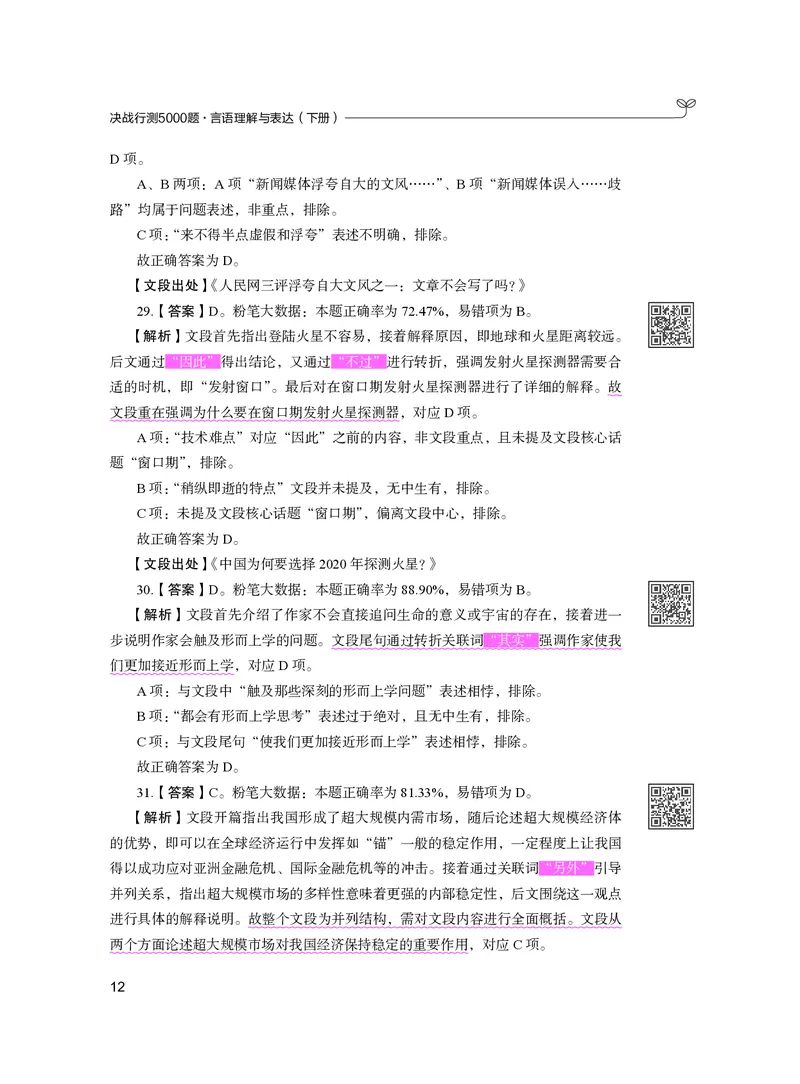 公务员考试辅导用书&middot;决战行测5000题（言语理解与表达）（下册）2025版_26吉林考备考资料包_11省考刷题包_04决战行测5000题_行测5000题2024年6月版次
