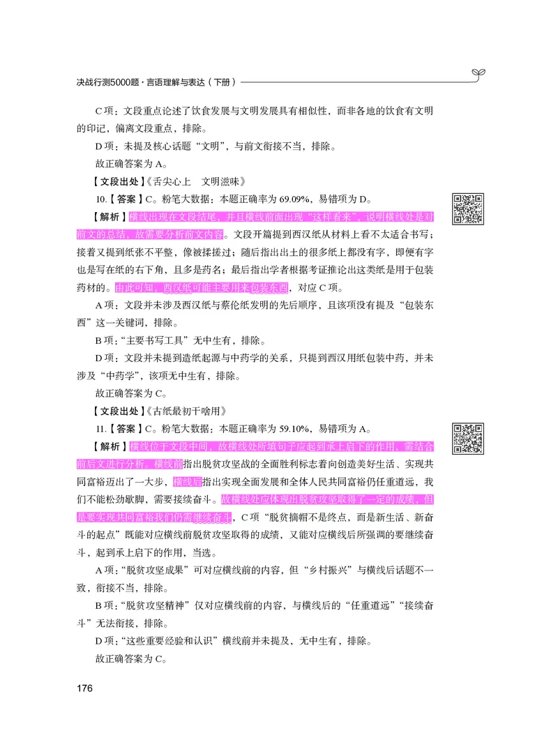 公务员考试辅导用书&middot;决战行测5000题（言语理解与表达）（下册）2025版_26吉林考备考资料包_11省考刷题包_04决战行测5000题_行测5000题2024年6月版次