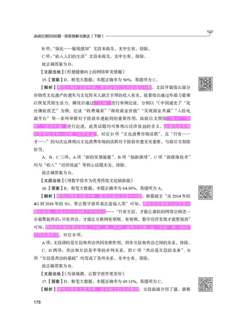 公务员考试辅导用书&middot;决战行测5000题（言语理解与表达）（下册）2025版_26吉林考备考资料包_11省考刷题包_04决战行测5000题_行测5000题2024年6月版次