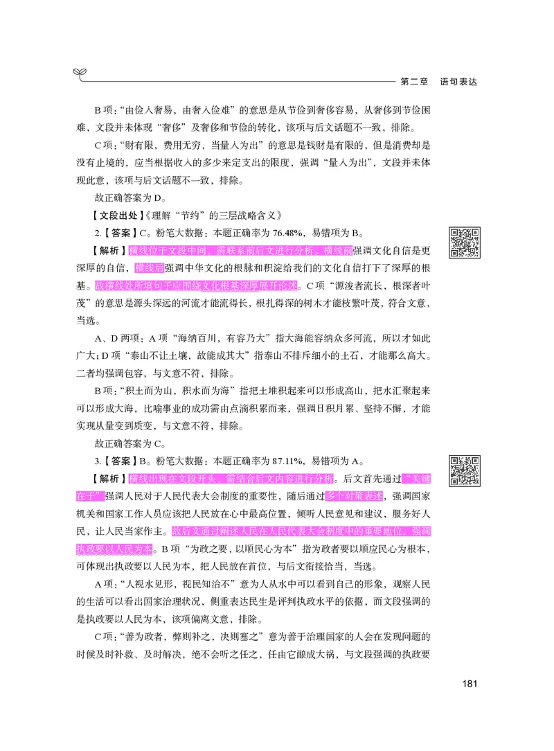 公务员考试辅导用书&middot;决战行测5000题（言语理解与表达）（下册）2025版_26吉林考备考资料包_11省考刷题包_04决战行测5000题_行测5000题2024年6月版次