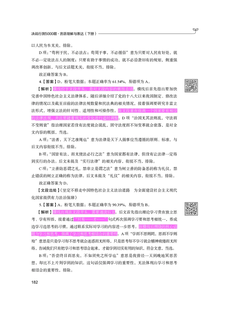 公务员考试辅导用书&middot;决战行测5000题（言语理解与表达）（下册）2025版_26吉林考备考资料包_11省考刷题包_04决战行测5000题_行测5000题2024年6月版次