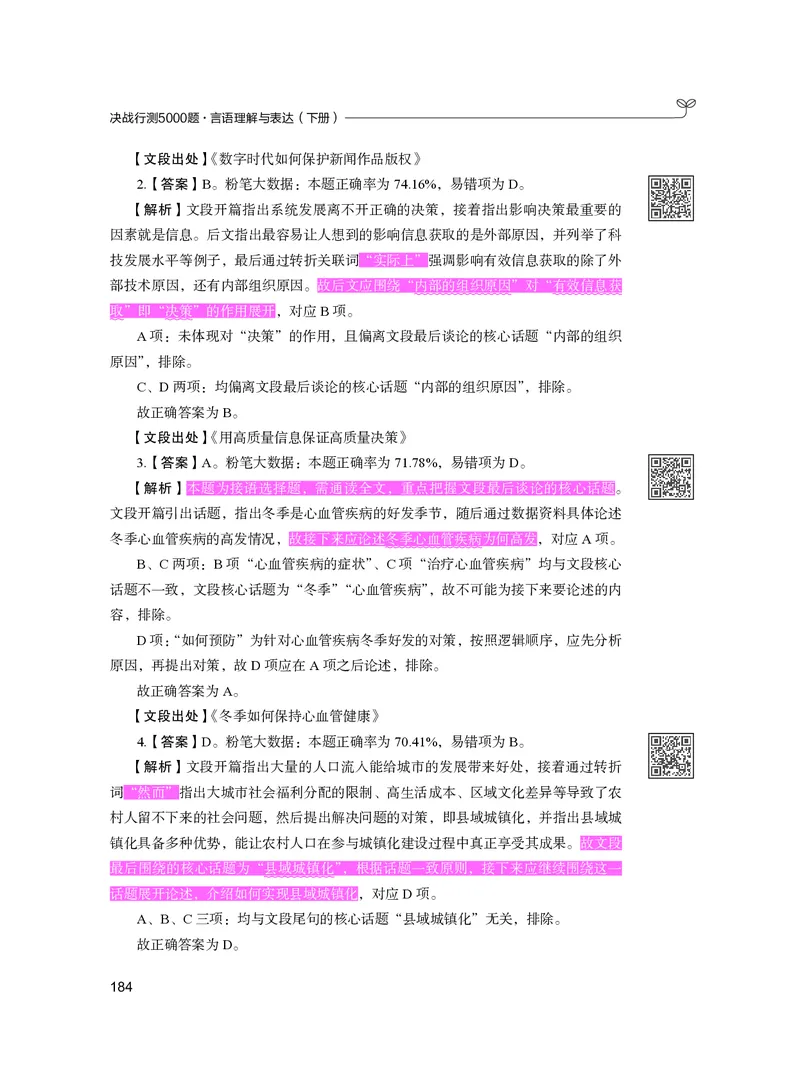 公务员考试辅导用书&middot;决战行测5000题（言语理解与表达）（下册）2025版_26吉林考备考资料包_11省考刷题包_04决战行测5000题_行测5000题2024年6月版次