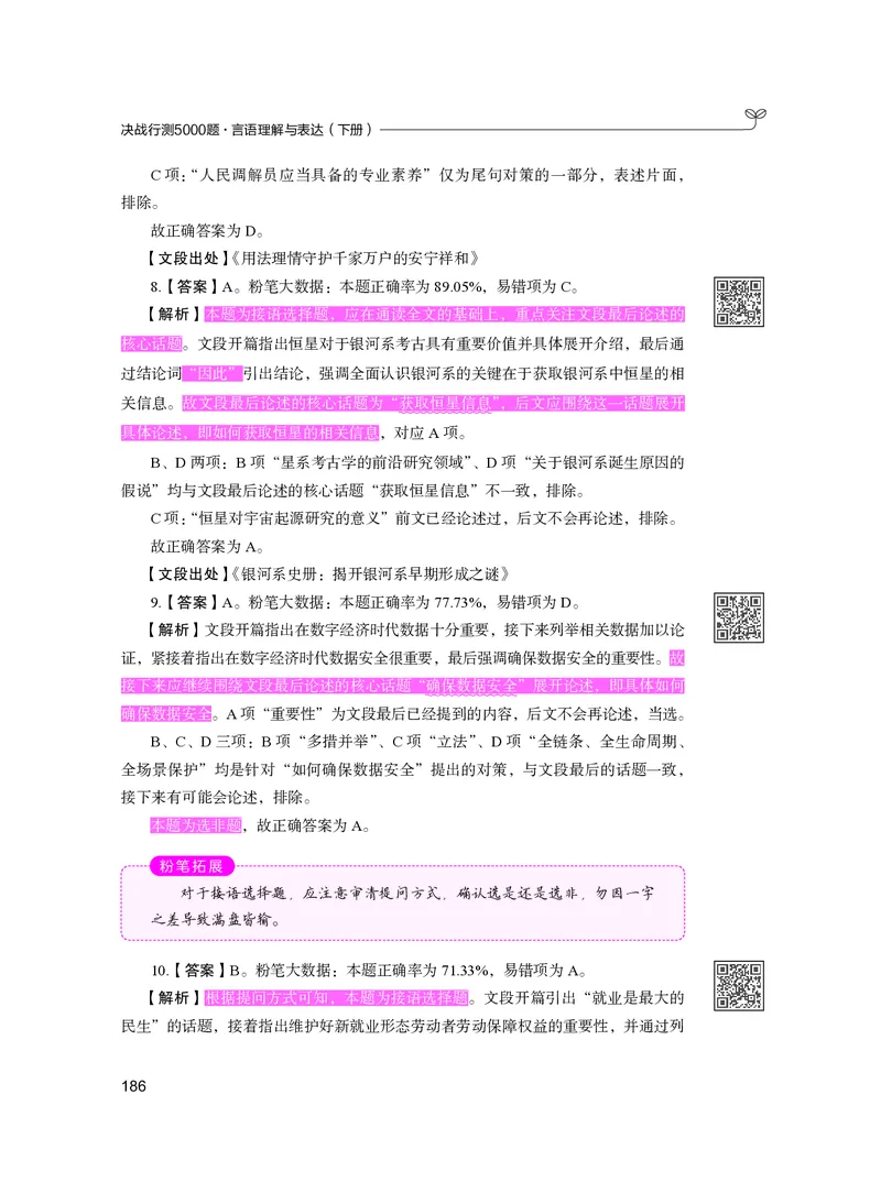 公务员考试辅导用书&middot;决战行测5000题（言语理解与表达）（下册）2025版_26吉林考备考资料包_11省考刷题包_04决战行测5000题_行测5000题2024年6月版次