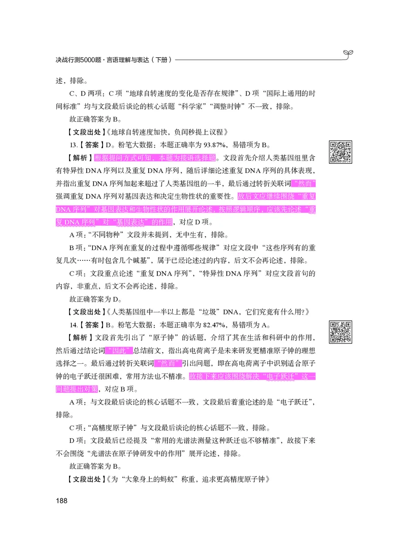 公务员考试辅导用书&middot;决战行测5000题（言语理解与表达）（下册）2025版_26吉林考备考资料包_11省考刷题包_04决战行测5000题_行测5000题2024年6月版次
