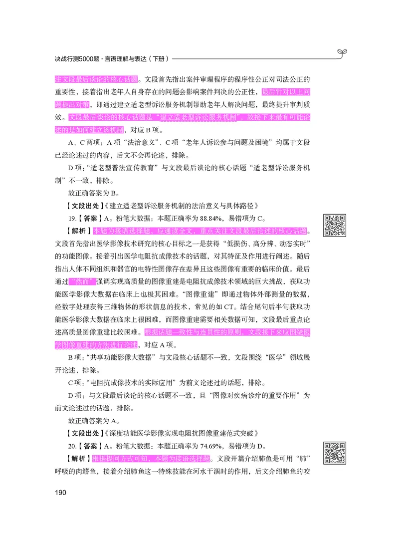 公务员考试辅导用书&middot;决战行测5000题（言语理解与表达）（下册）2025版_26吉林考备考资料包_11省考刷题包_04决战行测5000题_行测5000题2024年6月版次