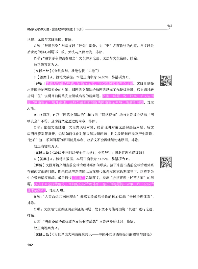 公务员考试辅导用书&middot;决战行测5000题（言语理解与表达）（下册）2025版_26吉林考备考资料包_11省考刷题包_04决战行测5000题_行测5000题2024年6月版次
