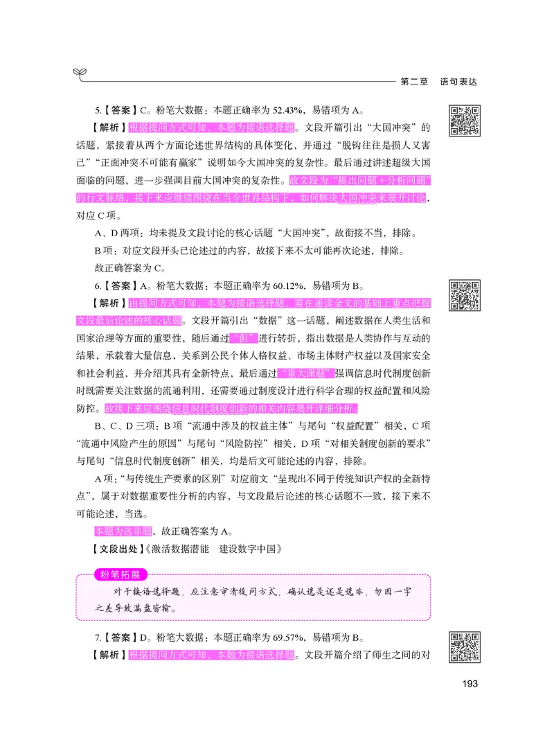 公务员考试辅导用书&middot;决战行测5000题（言语理解与表达）（下册）2025版_26吉林考备考资料包_11省考刷题包_04决战行测5000题_行测5000题2024年6月版次