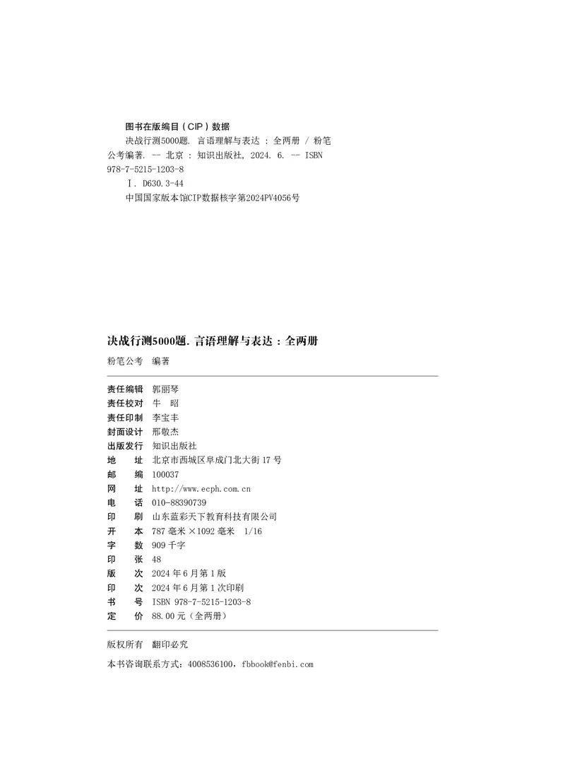 公务员考试辅导用书&middot;决战行测5000题（言语理解与表达）（下册）2025版_26吉林考备考资料包_11省考刷题包_04决战行测5000题_行测5000题2024年6月版次