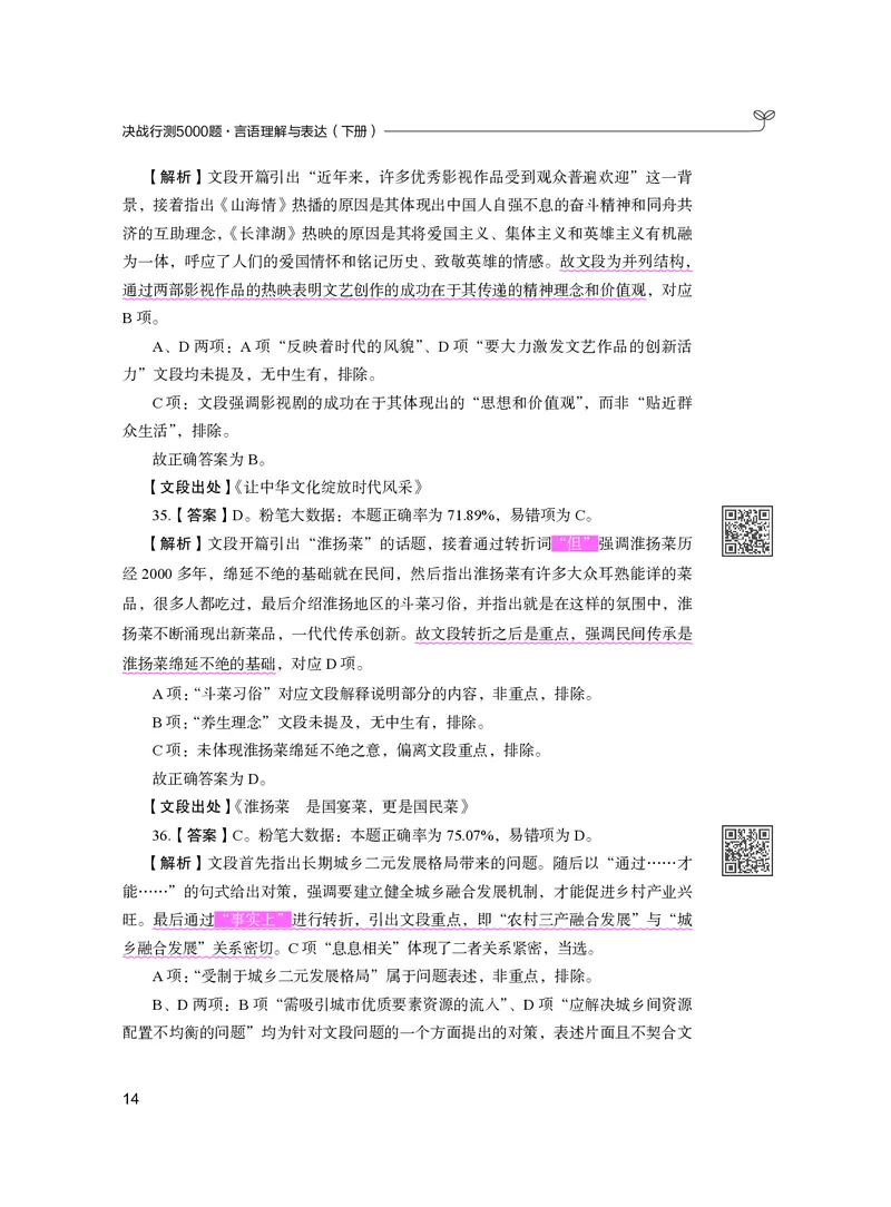 公务员考试辅导用书&middot;决战行测5000题（言语理解与表达）（下册）2025版_26吉林考备考资料包_11省考刷题包_04决战行测5000题_行测5000题2024年6月版次