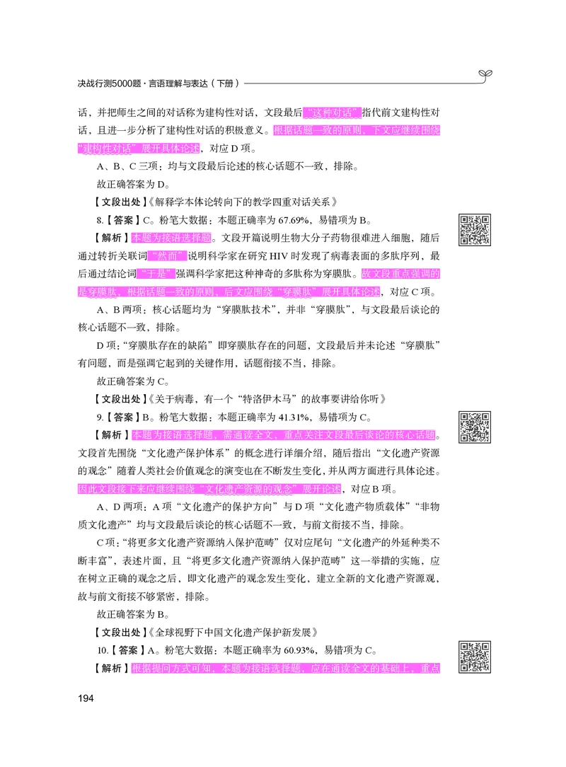 公务员考试辅导用书&middot;决战行测5000题（言语理解与表达）（下册）2025版_26吉林考备考资料包_11省考刷题包_04决战行测5000题_行测5000题2024年6月版次