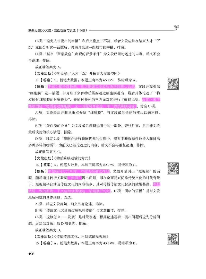 公务员考试辅导用书&middot;决战行测5000题（言语理解与表达）（下册）2025版_26吉林考备考资料包_11省考刷题包_04决战行测5000题_行测5000题2024年6月版次