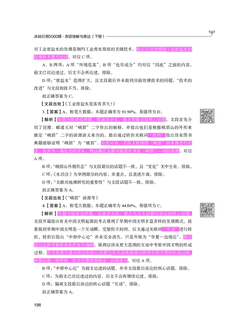 公务员考试辅导用书&middot;决战行测5000题（言语理解与表达）（下册）2025版_26吉林考备考资料包_11省考刷题包_04决战行测5000题_行测5000题2024年6月版次