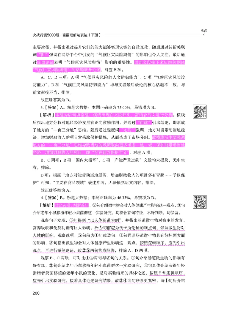 公务员考试辅导用书&middot;决战行测5000题（言语理解与表达）（下册）2025版_26吉林考备考资料包_11省考刷题包_04决战行测5000题_行测5000题2024年6月版次