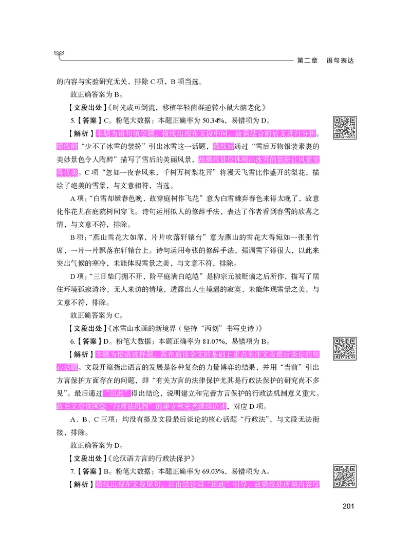 公务员考试辅导用书&middot;决战行测5000题（言语理解与表达）（下册）2025版_26吉林考备考资料包_11省考刷题包_04决战行测5000题_行测5000题2024年6月版次