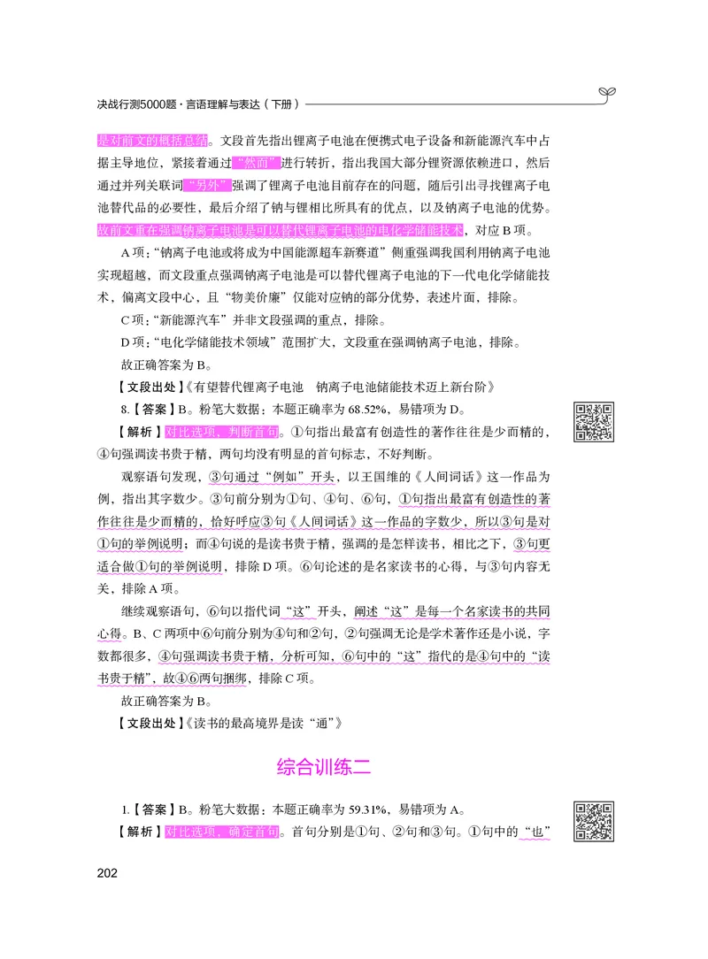 公务员考试辅导用书&middot;决战行测5000题（言语理解与表达）（下册）2025版_26吉林考备考资料包_11省考刷题包_04决战行测5000题_行测5000题2024年6月版次