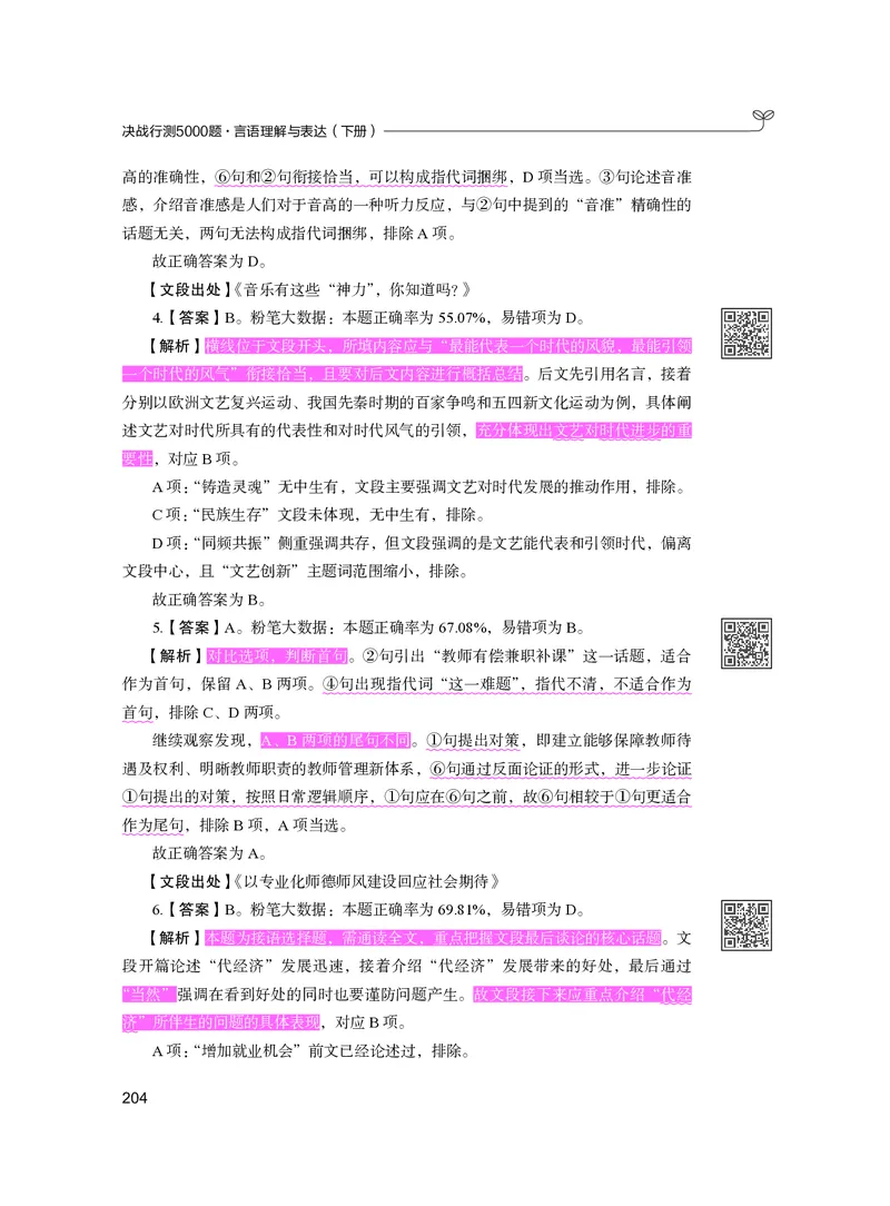 公务员考试辅导用书&middot;决战行测5000题（言语理解与表达）（下册）2025版_26吉林考备考资料包_11省考刷题包_04决战行测5000题_行测5000题2024年6月版次