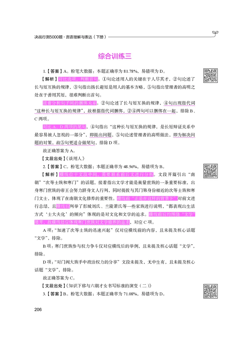 公务员考试辅导用书&middot;决战行测5000题（言语理解与表达）（下册）2025版_26吉林考备考资料包_11省考刷题包_04决战行测5000题_行测5000题2024年6月版次