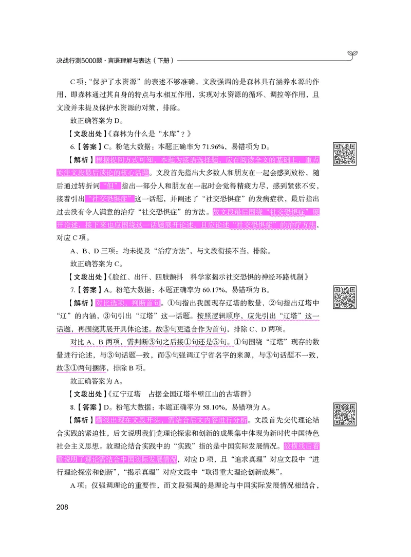 公务员考试辅导用书&middot;决战行测5000题（言语理解与表达）（下册）2025版_26吉林考备考资料包_11省考刷题包_04决战行测5000题_行测5000题2024年6月版次