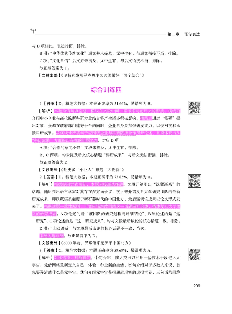 公务员考试辅导用书&middot;决战行测5000题（言语理解与表达）（下册）2025版_26吉林考备考资料包_11省考刷题包_04决战行测5000题_行测5000题2024年6月版次