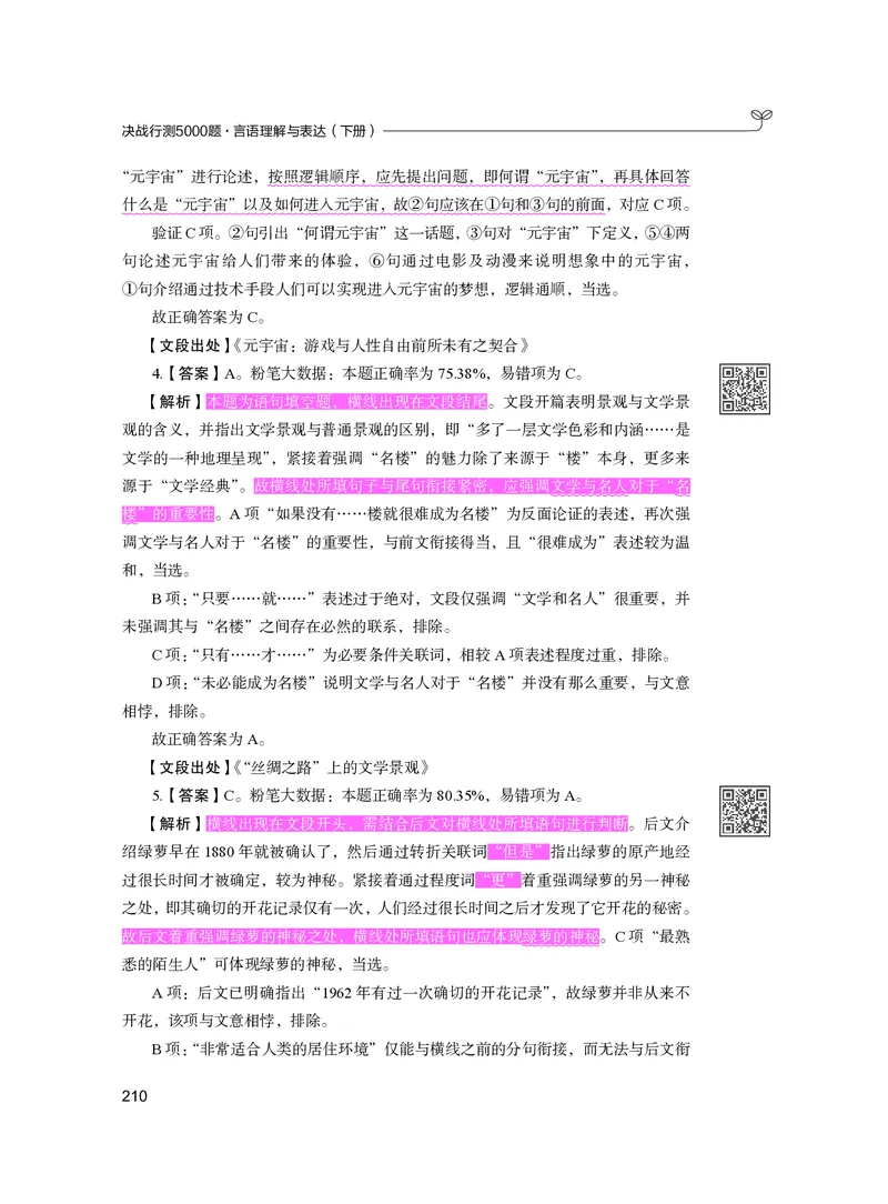 公务员考试辅导用书&middot;决战行测5000题（言语理解与表达）（下册）2025版_26吉林考备考资料包_11省考刷题包_04决战行测5000题_行测5000题2024年6月版次