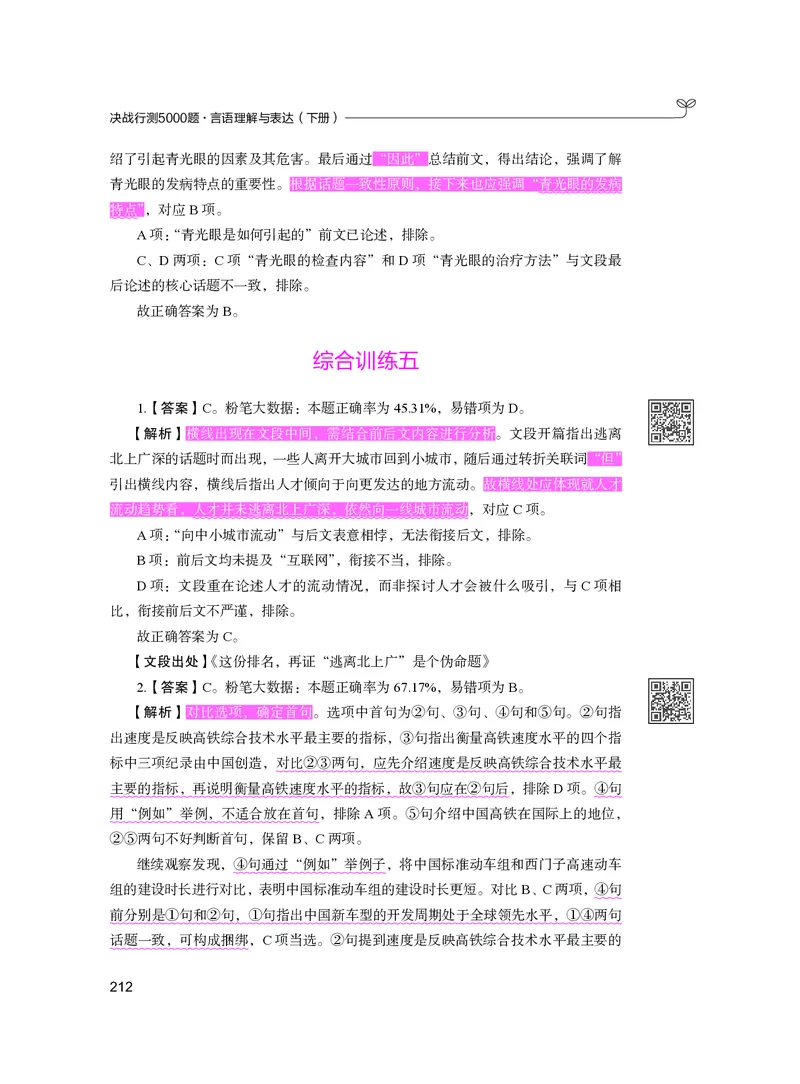 公务员考试辅导用书&middot;决战行测5000题（言语理解与表达）（下册）2025版_26吉林考备考资料包_11省考刷题包_04决战行测5000题_行测5000题2024年6月版次