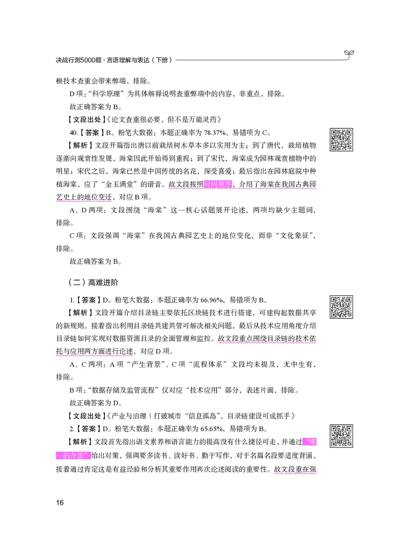 公务员考试辅导用书&middot;决战行测5000题（言语理解与表达）（下册）2025版_26吉林考备考资料包_11省考刷题包_04决战行测5000题_行测5000题2024年6月版次