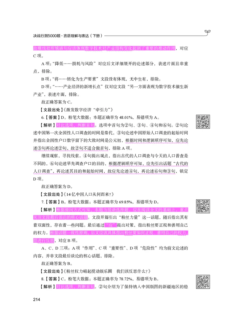 公务员考试辅导用书&middot;决战行测5000题（言语理解与表达）（下册）2025版_26吉林考备考资料包_11省考刷题包_04决战行测5000题_行测5000题2024年6月版次