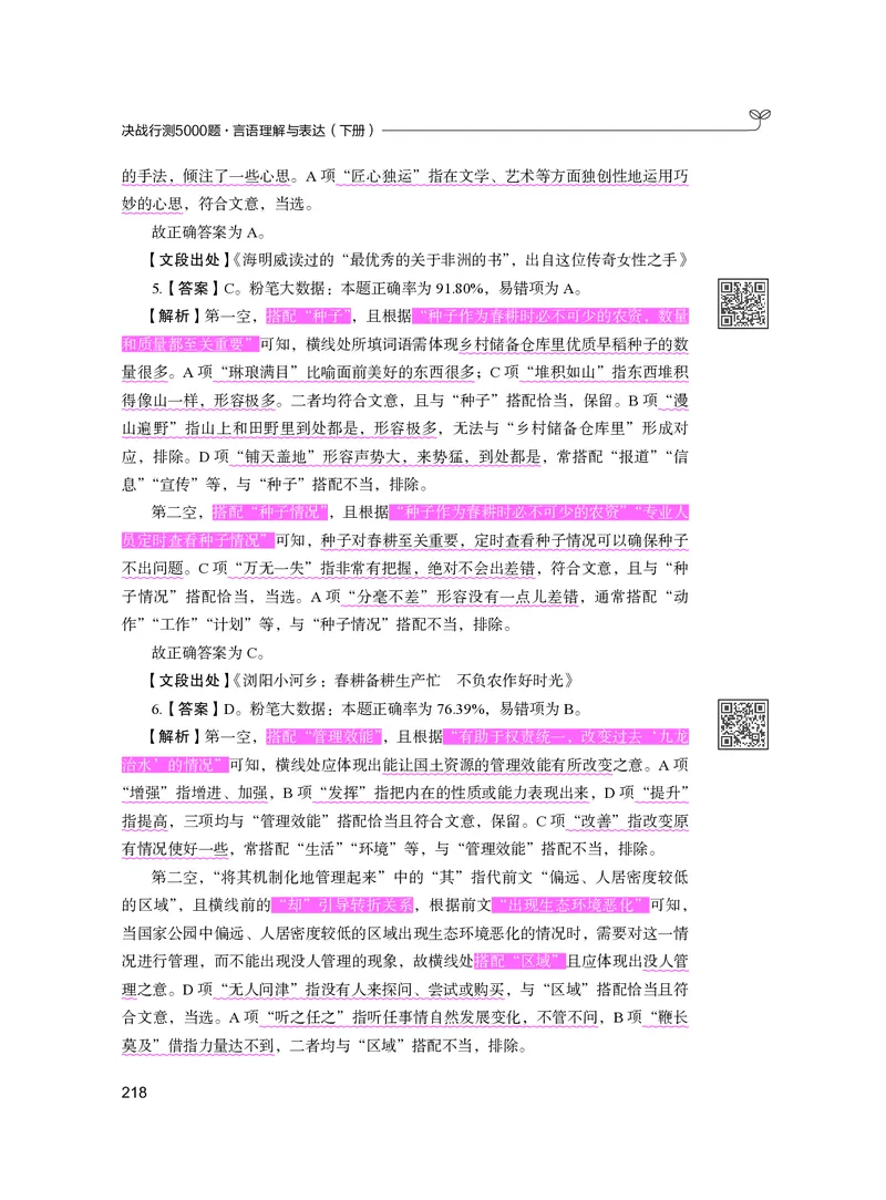 公务员考试辅导用书&middot;决战行测5000题（言语理解与表达）（下册）2025版_26吉林考备考资料包_11省考刷题包_04决战行测5000题_行测5000题2024年6月版次