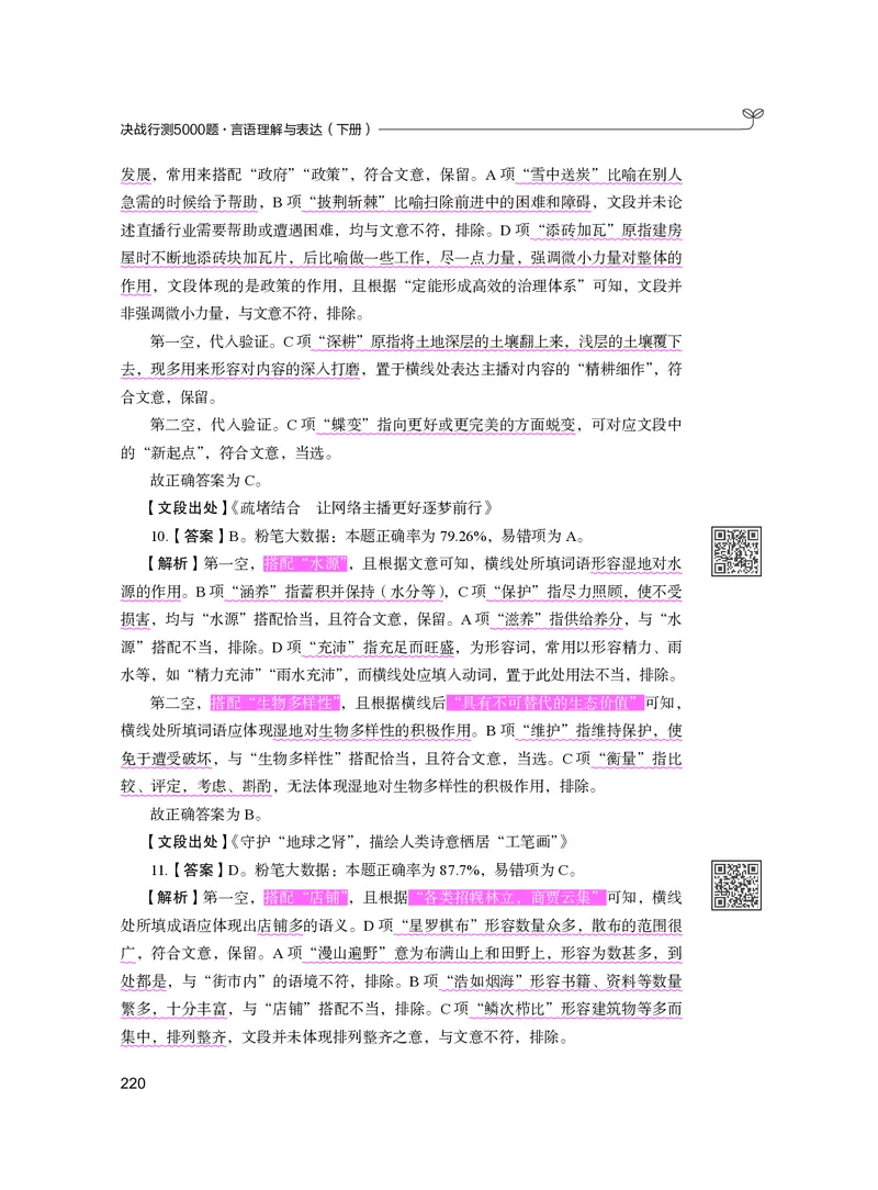 公务员考试辅导用书&middot;决战行测5000题（言语理解与表达）（下册）2025版_26吉林考备考资料包_11省考刷题包_04决战行测5000题_行测5000题2024年6月版次