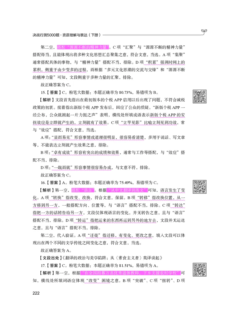 公务员考试辅导用书&middot;决战行测5000题（言语理解与表达）（下册）2025版_26吉林考备考资料包_11省考刷题包_04决战行测5000题_行测5000题2024年6月版次