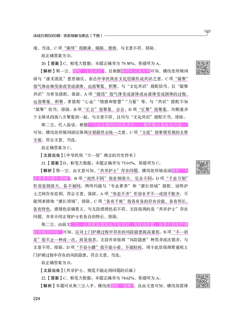 公务员考试辅导用书&middot;决战行测5000题（言语理解与表达）（下册）2025版_26吉林考备考资料包_11省考刷题包_04决战行测5000题_行测5000题2024年6月版次