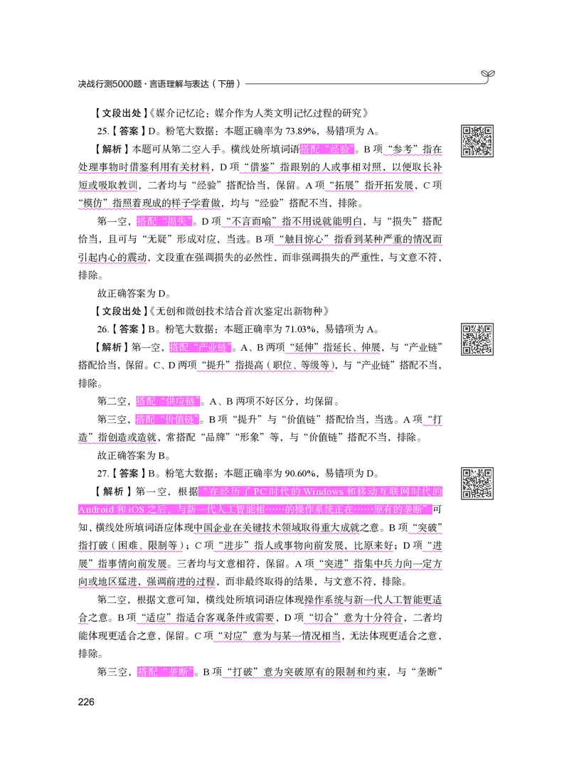 公务员考试辅导用书&middot;决战行测5000题（言语理解与表达）（下册）2025版_26吉林考备考资料包_11省考刷题包_04决战行测5000题_行测5000题2024年6月版次
