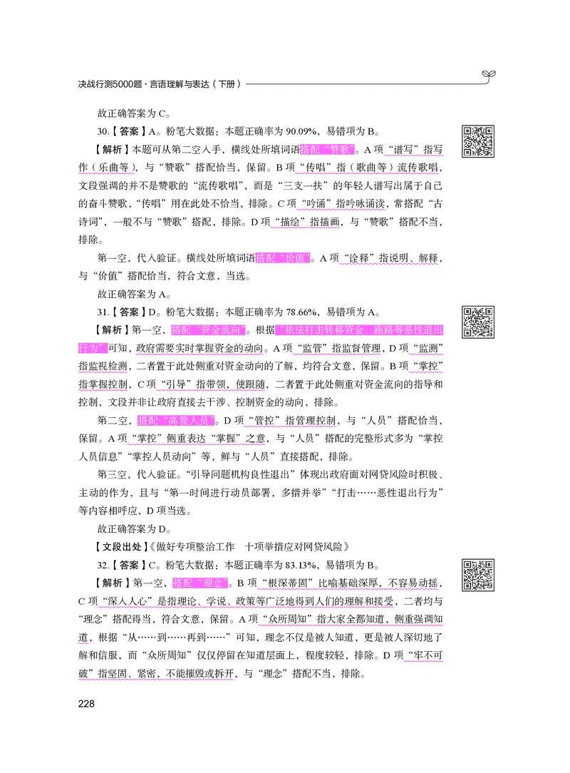 公务员考试辅导用书&middot;决战行测5000题（言语理解与表达）（下册）2025版_26吉林考备考资料包_11省考刷题包_04决战行测5000题_行测5000题2024年6月版次