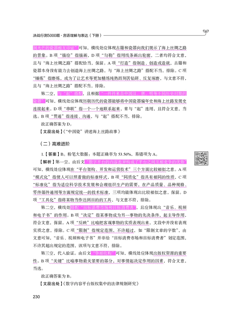 公务员考试辅导用书&middot;决战行测5000题（言语理解与表达）（下册）2025版_26吉林考备考资料包_11省考刷题包_04决战行测5000题_行测5000题2024年6月版次
