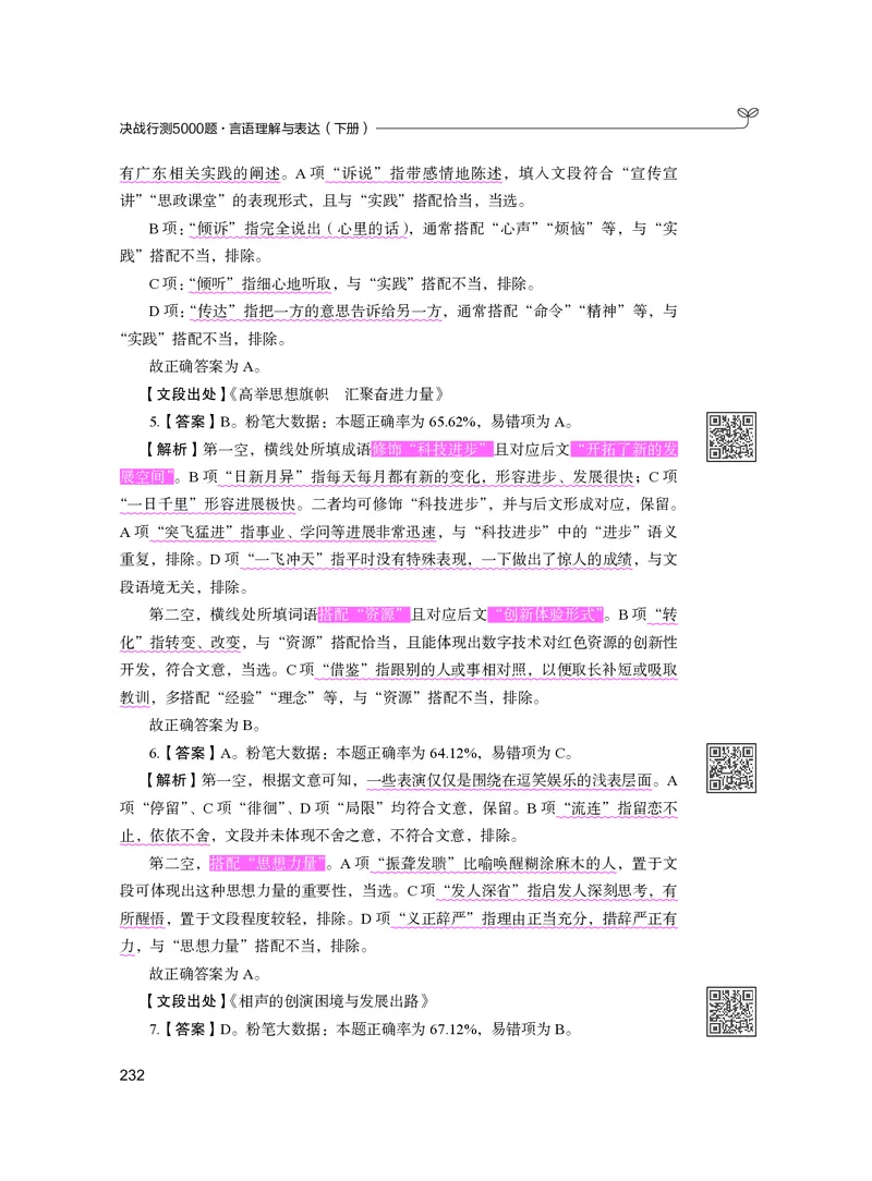 公务员考试辅导用书&middot;决战行测5000题（言语理解与表达）（下册）2025版_26吉林考备考资料包_11省考刷题包_04决战行测5000题_行测5000题2024年6月版次