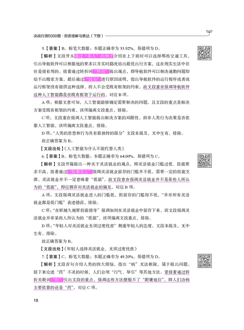 公务员考试辅导用书&middot;决战行测5000题（言语理解与表达）（下册）2025版_26吉林考备考资料包_11省考刷题包_04决战行测5000题_行测5000题2024年6月版次