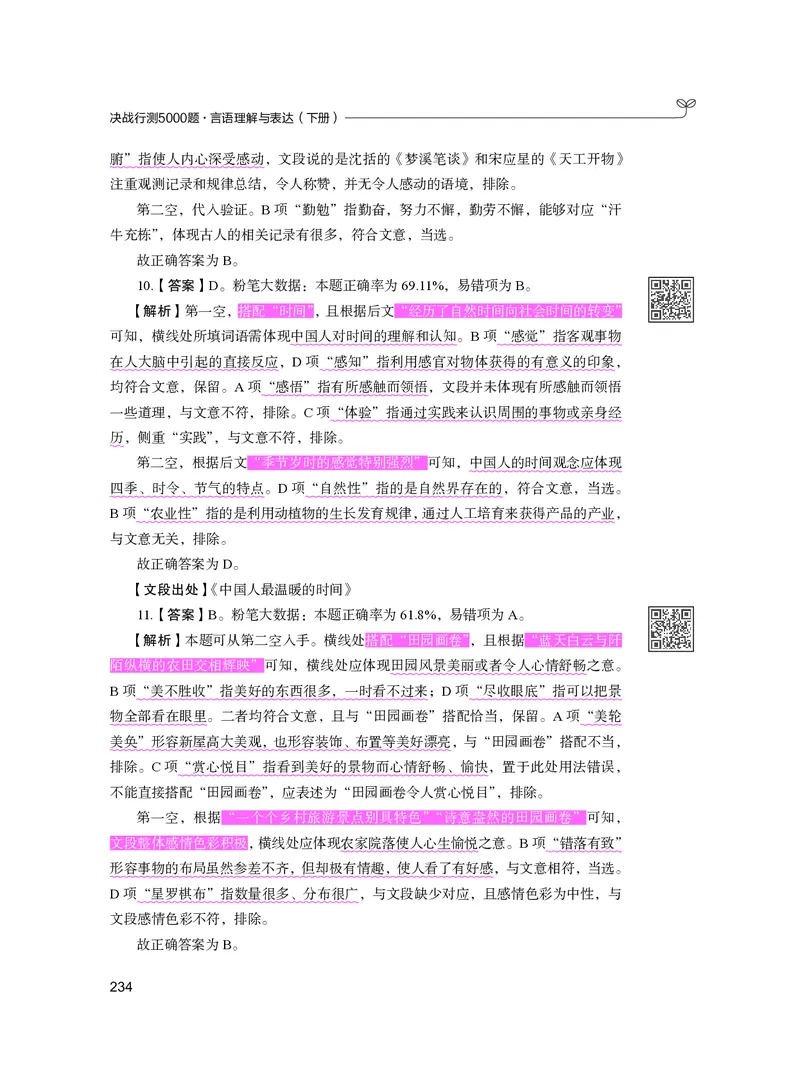 公务员考试辅导用书&middot;决战行测5000题（言语理解与表达）（下册）2025版_26吉林考备考资料包_11省考刷题包_04决战行测5000题_行测5000题2024年6月版次