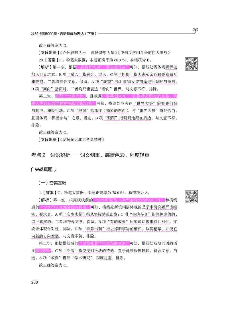 公务员考试辅导用书&middot;决战行测5000题（言语理解与表达）（下册）2025版_26吉林考备考资料包_11省考刷题包_04决战行测5000题_行测5000题2024年6月版次