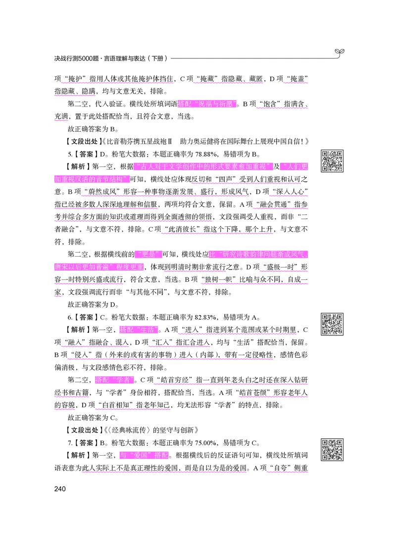 公务员考试辅导用书&middot;决战行测5000题（言语理解与表达）（下册）2025版_26吉林考备考资料包_11省考刷题包_04决战行测5000题_行测5000题2024年6月版次