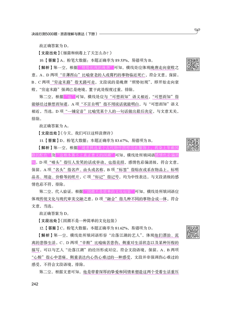 公务员考试辅导用书&middot;决战行测5000题（言语理解与表达）（下册）2025版_26吉林考备考资料包_11省考刷题包_04决战行测5000题_行测5000题2024年6月版次
