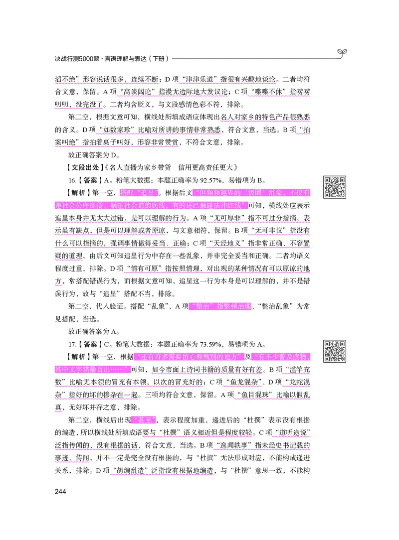公务员考试辅导用书&middot;决战行测5000题（言语理解与表达）（下册）2025版_26吉林考备考资料包_11省考刷题包_04决战行测5000题_行测5000题2024年6月版次